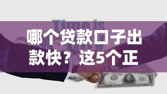 哪个贷款口子出款快？这5个正规平台最快30分钟到账！