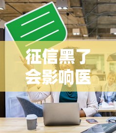 征信黑了会影响医保吗？贷款用户必看的真实关系解析