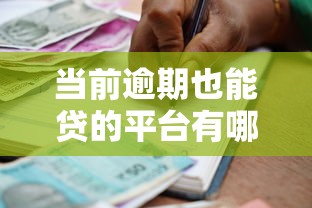 当前逾期也能贷的平台有哪些？这几家通过率高、审核宽松！