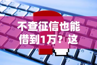 不查征信也能借到1万？这些网贷平台或许能帮你解决资金难题