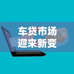 车贷市场迎来新变革！这五大趋势将如何影响你的购车计划？