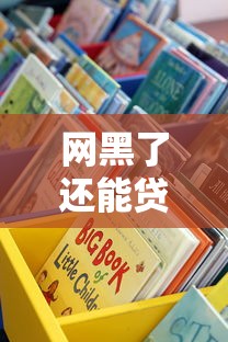 网黑了还能贷款的口子？这些渠道或许能帮你解困