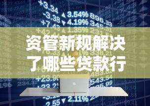 资管新规解决了哪些贷款行业痛点？深度解析核心变化
