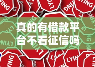 真的有借款平台不看征信吗？这些渠道或许能帮到你！