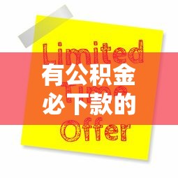 有公积金必下款的口子6大平台全解析，秒懂申请技巧