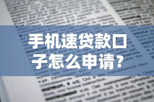 手机速贷款口子怎么申请？这些流程和注意事项必须知道！