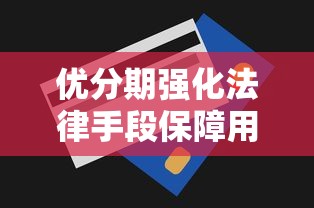 优分期强化法律手段保障用户权益？贷款平台合规服务大揭秘