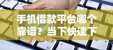 手机借款平台哪个靠谱？当下快速下款的5大推荐
