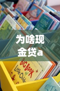为啥现金贷app突然不见了？这些贷款渠道更靠谱