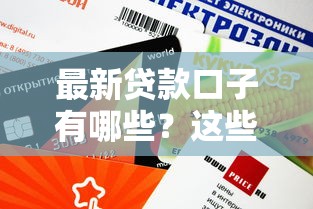 最新贷款口子有哪些？这些渠道审核快、额度高！