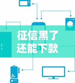 征信黑了还能下款吗？这5类平台或许能帮到你