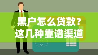 黑户怎么贷款？这几种靠谱渠道别错过！