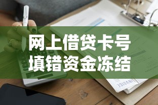 网上借贷卡号填错资金冻结？三步教你安全解冻！