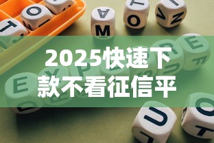 2025快速下款不看征信平台怎么选？实测避坑指南来了
