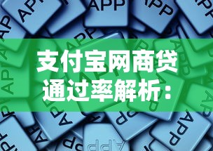 支付宝网商贷通过率解析：这些核心因素决定你的申请结果