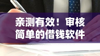 亲测有效！审核简单的借钱软件有哪些？这五款门槛低易通过