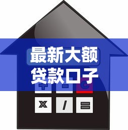 最新大额贷款口子有哪些？这些渠道额度高、利率低！