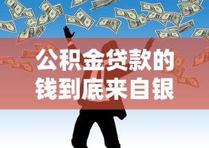 公积金贷款的钱到底来自银行还是公积金账户？一文读懂资金流向和审批规则