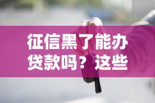 征信黑了能办贷款吗？这些门路或许能帮你解困