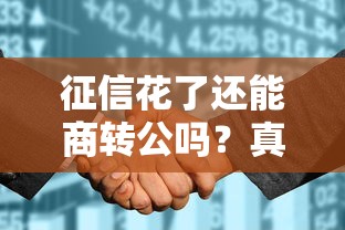 征信花了还能商转公吗？真实案例+解决方案全解析