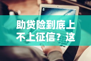 助贷险到底上不上征信？这些隐藏风险要注意