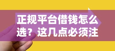 正规平台借钱怎么选？这几点必须注意！