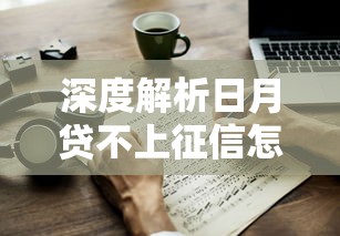 深度解析日月贷不上征信怎么办？5个方案教你正确应对贷款影响