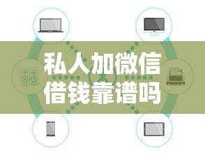 私人加微信借钱靠谱吗？直接转账电话操作指南与风险解析