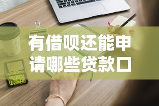 有借呗还能申请哪些贷款口子？这些渠道你可能不知道