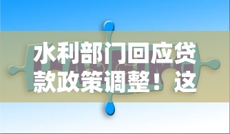 水利部门回应贷款政策调整！这些行业可申请低息融资