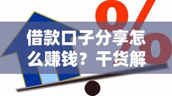 借款口子分享怎么赚钱？干货解析贷款渠道创收技巧
