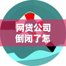 网贷公司倒闭了怎么协商？这些协商技巧助你化解债务危机