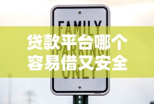 贷款平台哪个容易借又安全？实测筛选5大靠谱选择