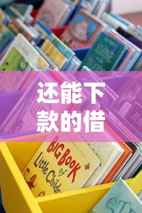 还能下款的借款口子有哪些？这些正规渠道别错过！