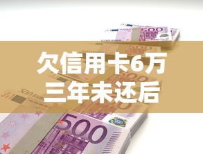 欠信用卡6万三年未还后果有多严重？这些自救方法一定要懂