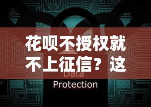 花呗不授权就不上征信？这三点必须弄懂！
