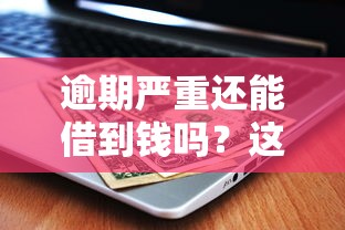 逾期严重还能借到钱吗？这5个正规平台或许能帮你渡过难关