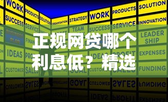 正规网贷哪个利息低？精选低息平台对比攻略