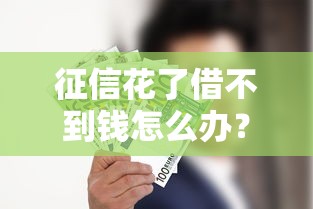 征信花了借不到钱怎么办？试试这几个补救方法！