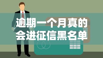 逾期一个月真的会进征信黑名单吗？补救方法这里有