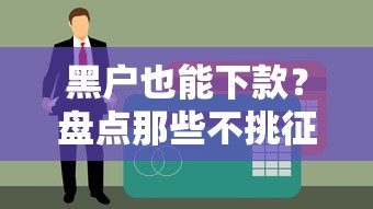 黑户也能下款？盘点那些不挑征信的贷款口子