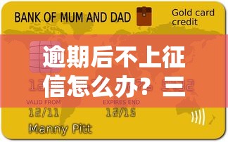 逾期后不上征信怎么办？三招教你化解信用危机不留痕