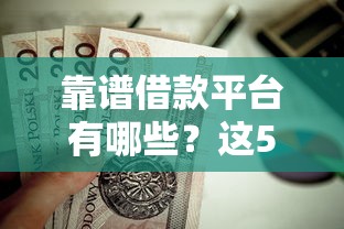 靠谱借款平台有哪些？这5个正规贷款渠道值得收藏！