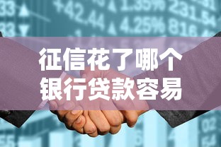 征信花了哪个银行贷款容易通过？真实经验分享避坑指南