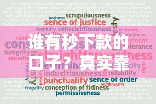 谁有秒下款的口子？真实靠谱的快速下款渠道大揭秘！
