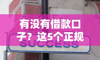 有没有借款口子？这5个正规借款渠道你可能不知道