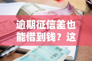 逾期征信差也能借到钱？这些不看征信的借款渠道别错过！