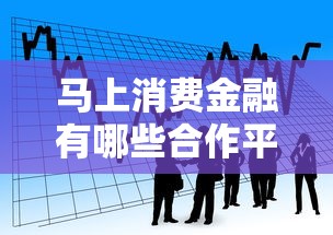 马上消费金融有哪些合作平台？一文盘点常见借款渠道
