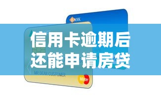 信用卡逾期后还能申请房贷吗？逾期影响+补救方法全解析