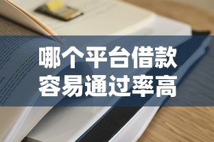 哪个平台借款容易通过率高？好下款的渠道推荐看这里！